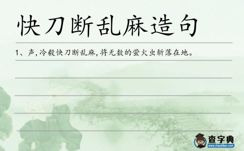 快刀斷亂麻造句