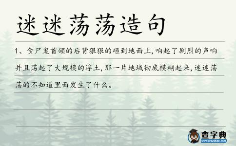 迷迷蕩蕩造句