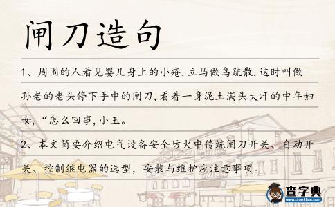 閘刀造句