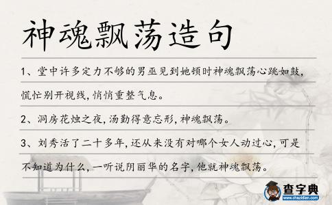 神魂飄蕩造句