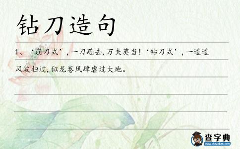 鉆刀造句