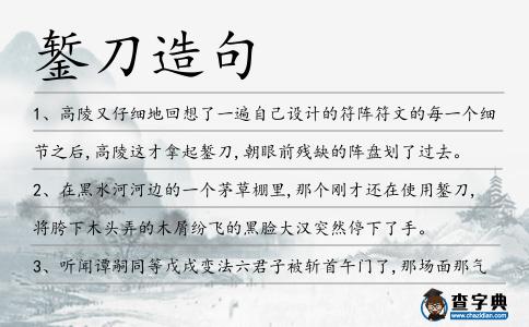 鏨刀造句