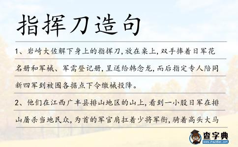 指揮刀造句