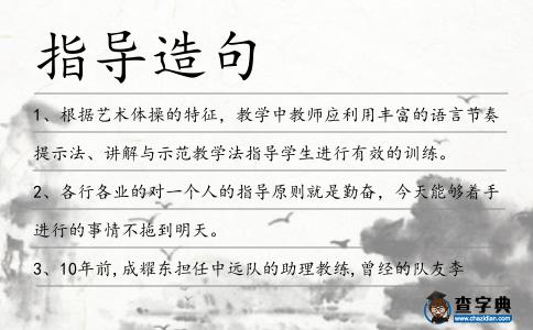 指導造句