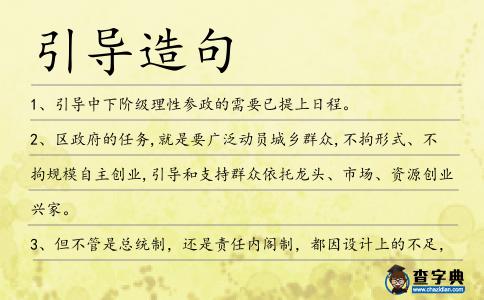 引導造句
