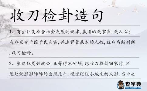 收刀檢卦造句