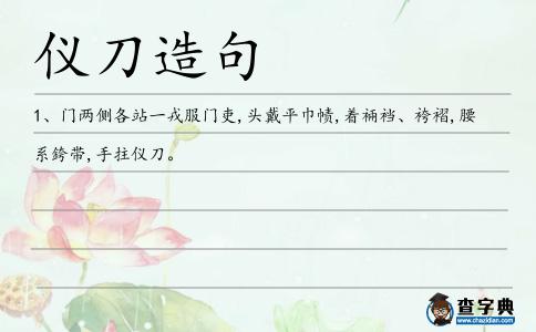 儀刀造句