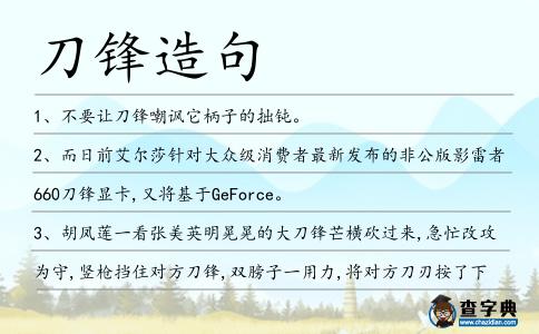 刀鋒造句