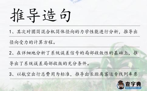 推導造句