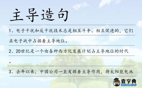 主導造句