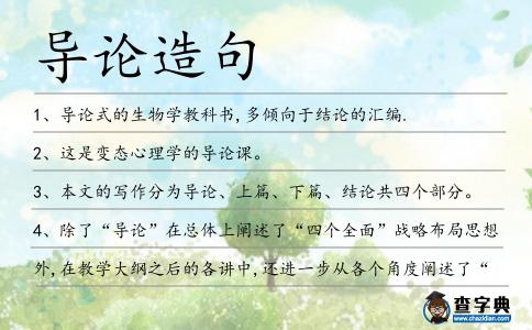 導論造句