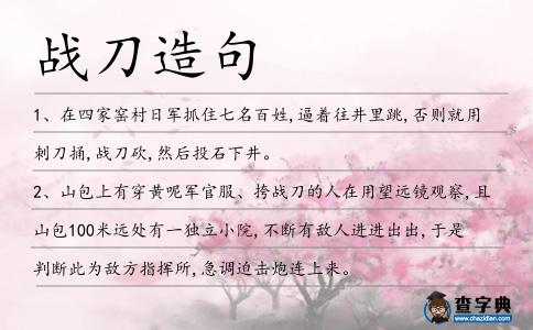 戰(zhàn)刀造句