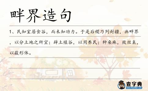 畔界造句