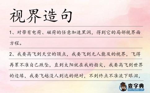 視界造句