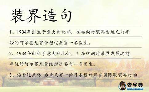 裝界造句