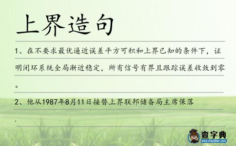 上界造句