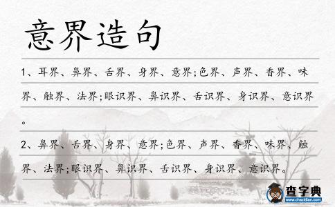 意界造句