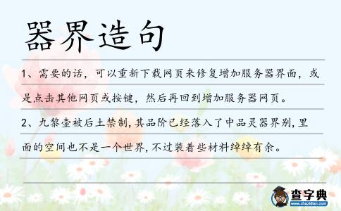 器界造句
