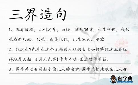 三界造句