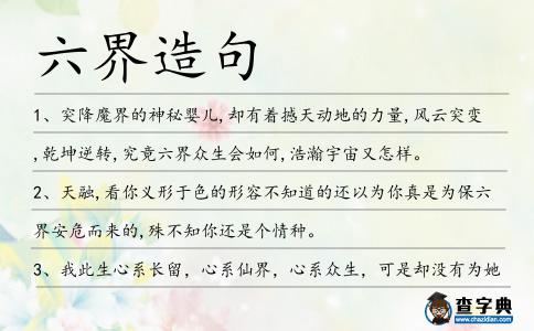 六界造句