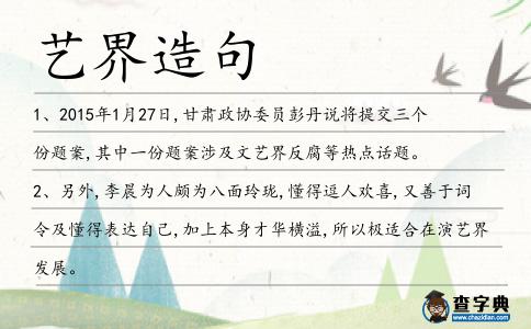 藝界造句