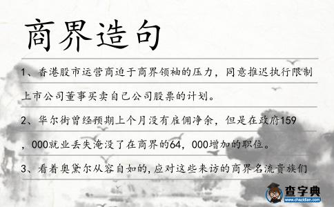 商界造句