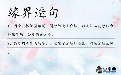 緣界造句