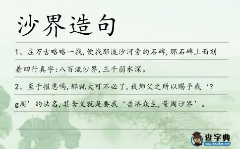 沙界造句