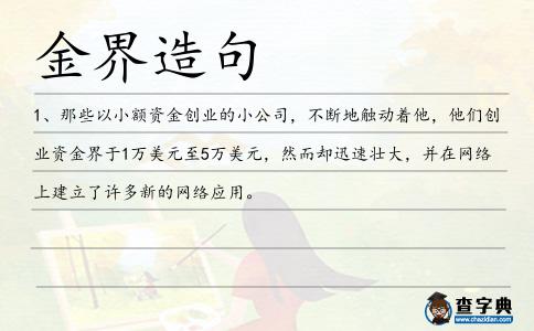 金界造句