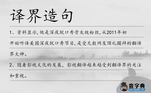 譯界造句