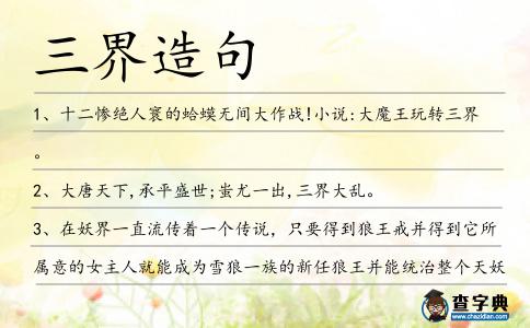 三界造句