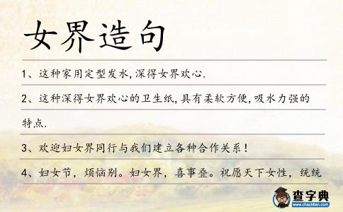 女界造句