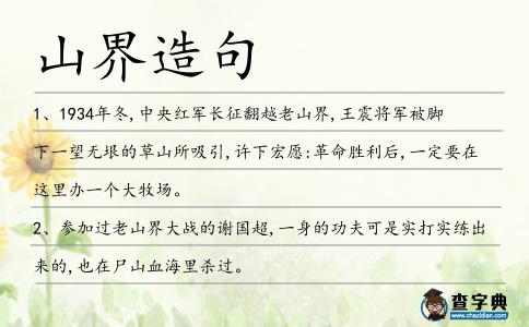 山界造句
