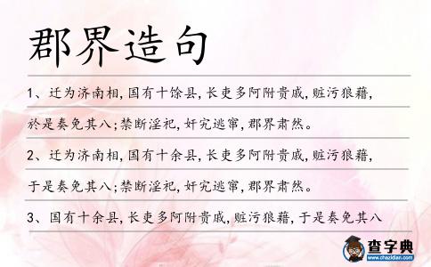 郡界造句