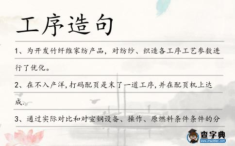 工序造句