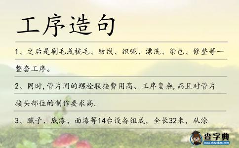 工序造句