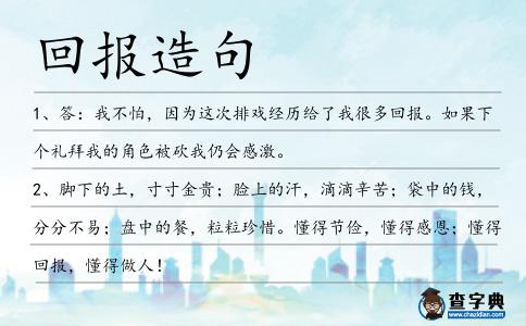 回報造句