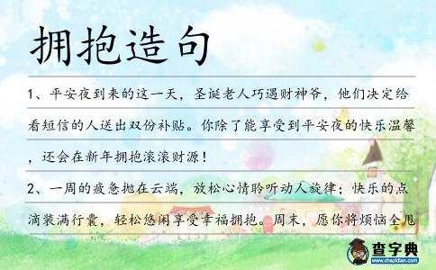 擁抱造句