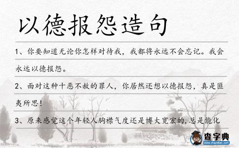 以德報怨造句