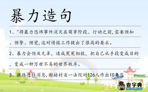 暴力造句