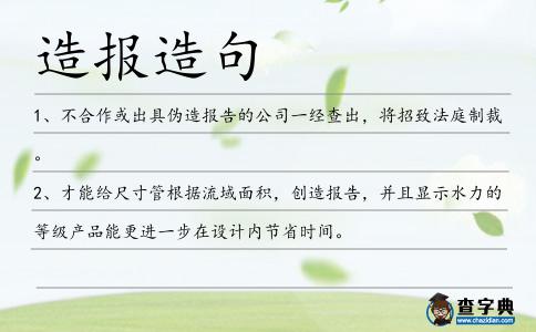 造報造句