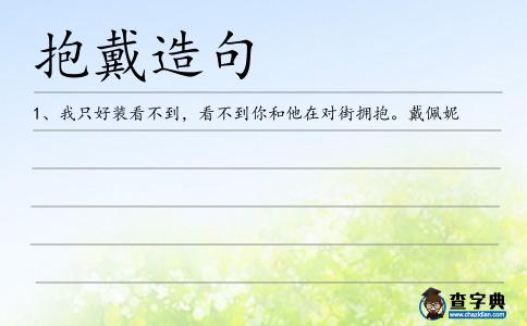抱戴造句