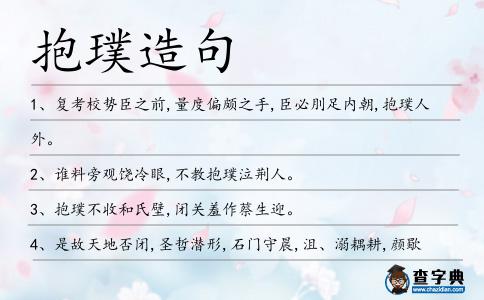 抱璞造句