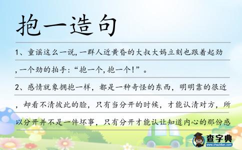 抱一造句