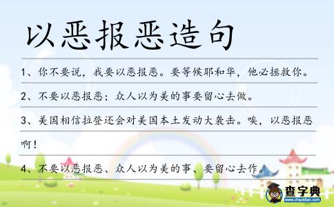 以惡報惡造句