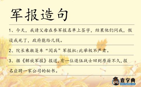 軍報造句