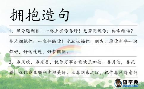 擁抱造句