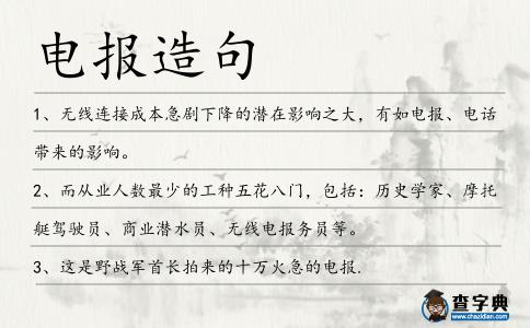 電報造句