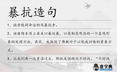 暴抗造句