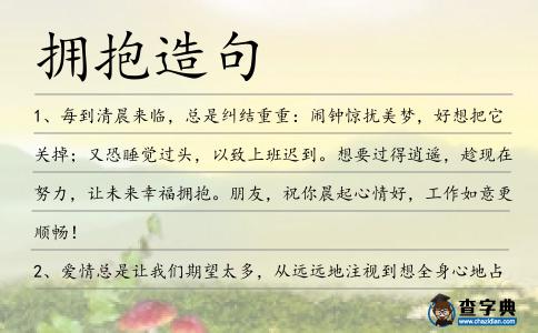 擁抱造句